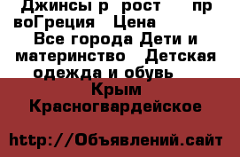 Джинсы р.4рост 104 пр-воГреция › Цена ­ 1 000 - Все города Дети и материнство » Детская одежда и обувь   . Крым,Красногвардейское